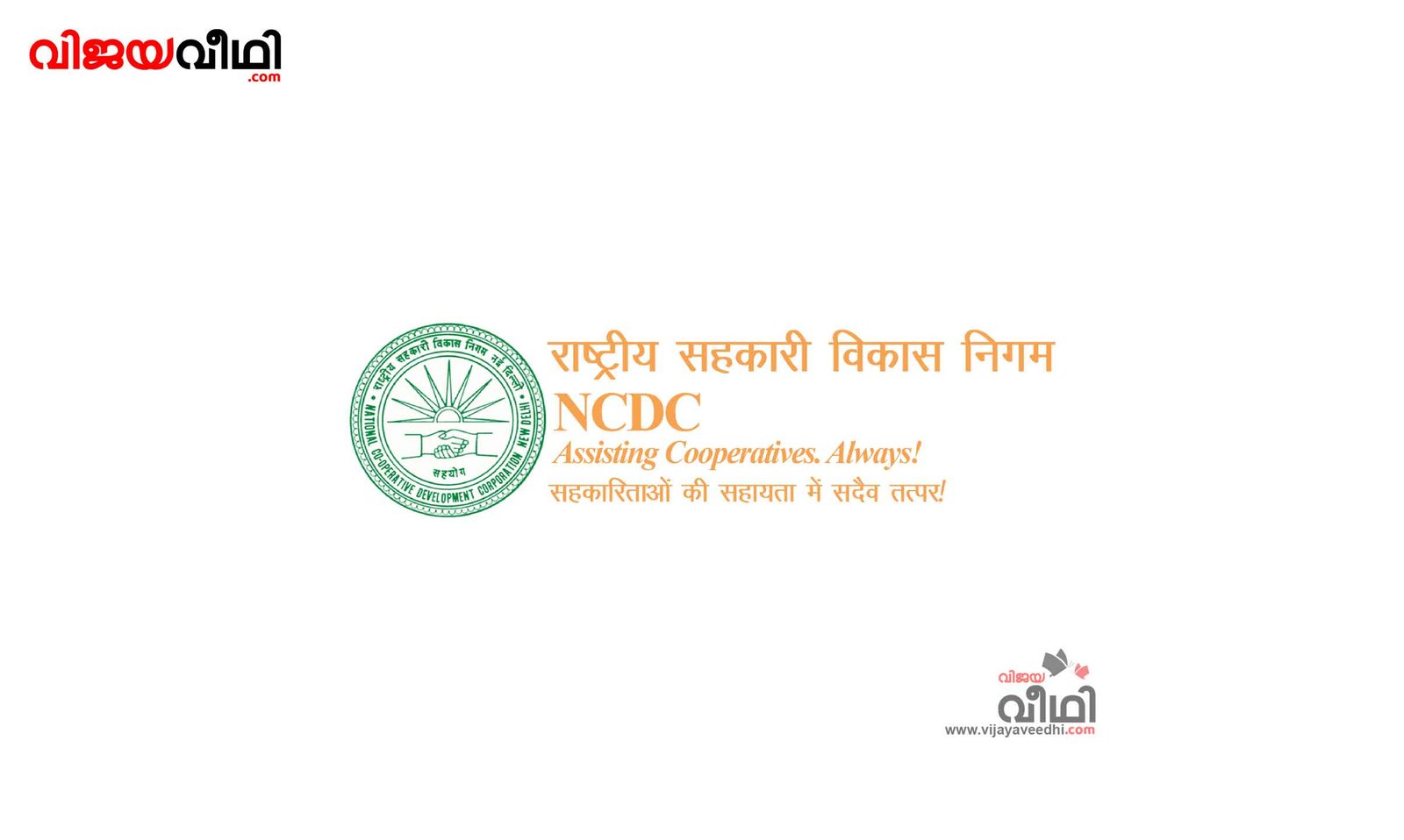 National Cooperative Development Corporation (NCDC)